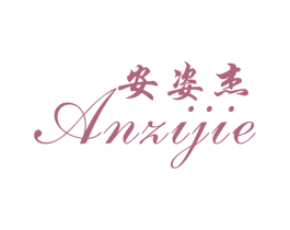 安姿杰 商标图样
