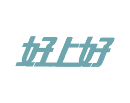 好上好 商标图样
