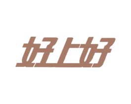 好上好 商标图样
