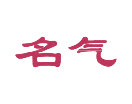 名气 商标图样