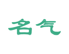 名气 商标图样