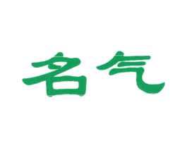 名气 商标图样