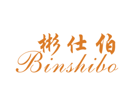彬仕伯 商标图样