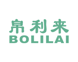 帛利来 商标图样