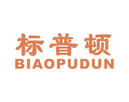 标普顿 商标图样