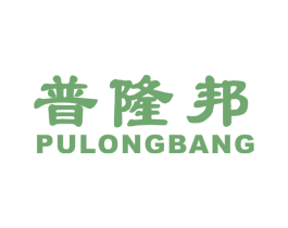 普隆邦 商标图样