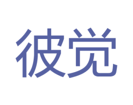 彼觉 商标图样