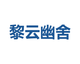黎云幽舍 商标图样