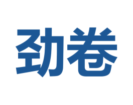 劲卷 商标图样