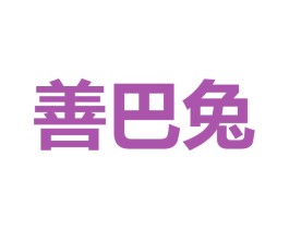 善巴兔 商标图样