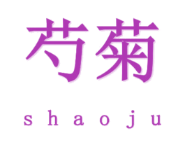 芍菊 商标图样