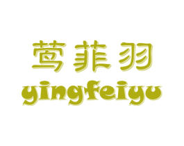 莺菲羽 商标图样