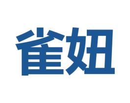 雀妞 商标图样