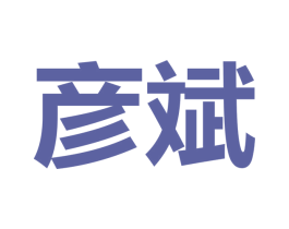 彦斌 商标图样