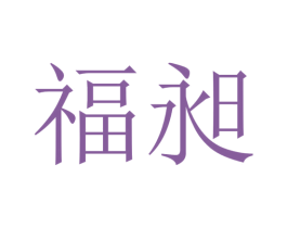 福昶 商标图样