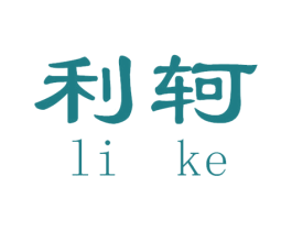 利轲 商标图样