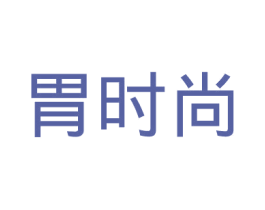 胃时尚 商标图样