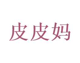 皮皮妈 商标图样