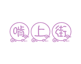 啃上街 商标图样