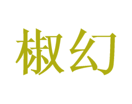 椒幻 商标图样