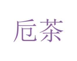 卮茶 商标图样
