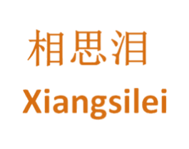 相思泪 商标图样