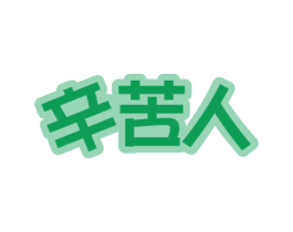 辛苦人 商标图样