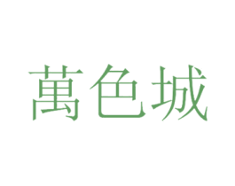 万色城 商标图样