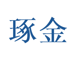琢金 商标图样