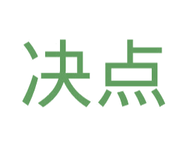 决点 商标图样