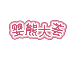 婴熊大荟 商标图样