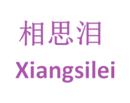 相思泪 商标图样