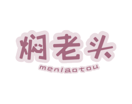 焖老头 商标图样