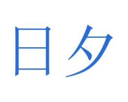 日夕 商标图样
