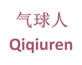 气球人 商标图样