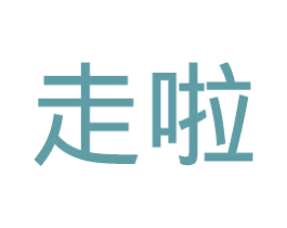 走啦 商标图样