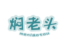 焖老头 商标图样