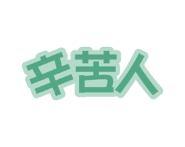 辛苦人 商标图样
