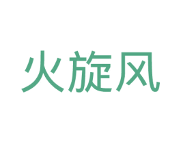 火旋风 商标图样