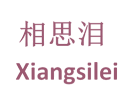 相思泪 商标图样