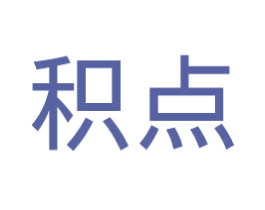 积点 商标图样