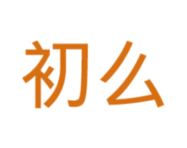 初么 商标图样