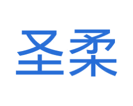 圣柔 商标图样