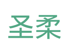 圣柔 商标图样