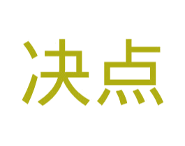 决点 商标图样