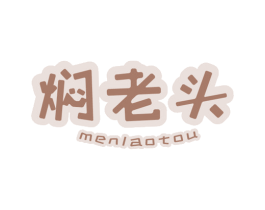 焖老头 商标图样