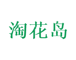 淘花岛 商标图样
