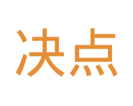 决点 商标图样