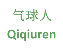 气球人 商标图样
