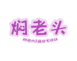 焖老头 商标图样